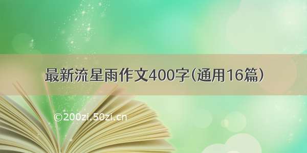 最新流星雨作文400字(通用16篇)