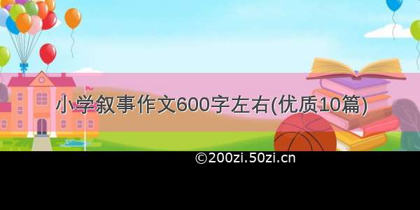 小学叙事作文600字左右(优质10篇)