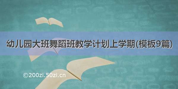 幼儿园大班舞蹈班教学计划上学期(模板9篇)