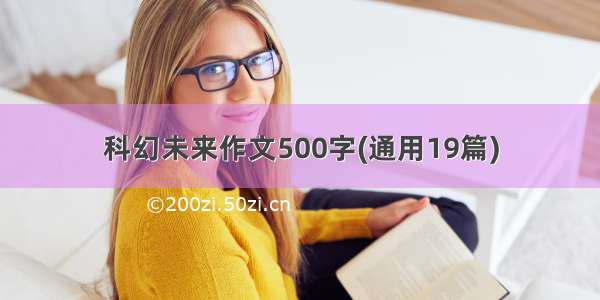 科幻未来作文500字(通用19篇)