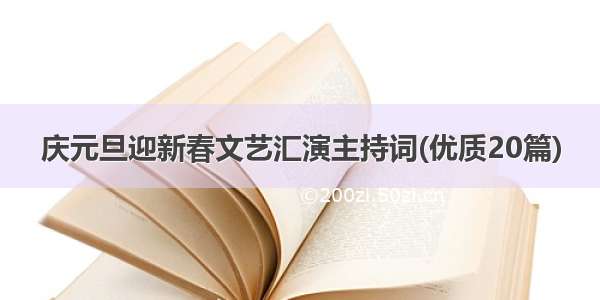 庆元旦迎新春文艺汇演主持词(优质20篇)