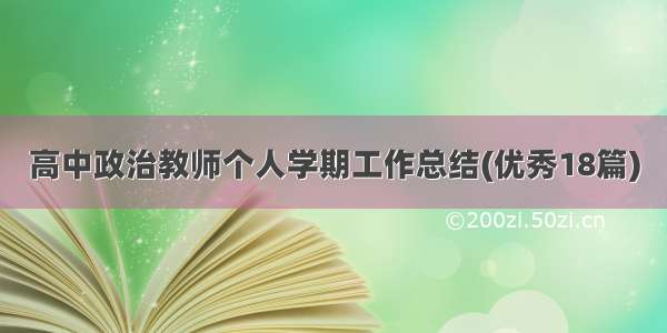 高中政治教师个人学期工作总结(优秀18篇)