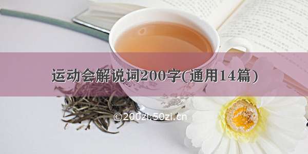 运动会解说词200字(通用14篇)