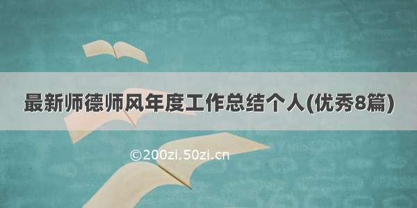 最新师德师风年度工作总结个人(优秀8篇)