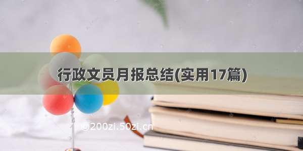 行政文员月报总结(实用17篇)