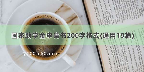 国家助学金申请书200字格式(通用19篇)