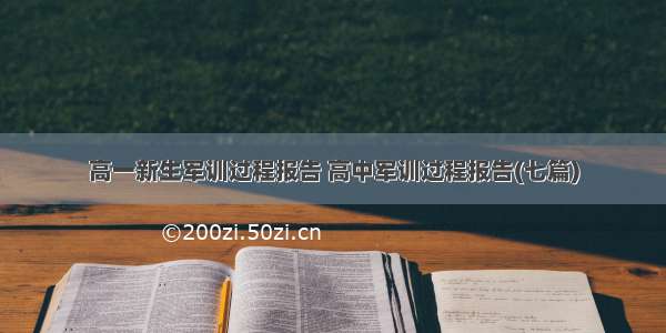 高一新生军训过程报告 高中军训过程报告(七篇)