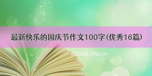 最新快乐的国庆节作文100字(优秀16篇)