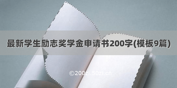 最新学生励志奖学金申请书200字(模板9篇)