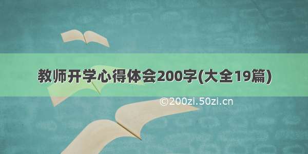 教师开学心得体会200字(大全19篇)