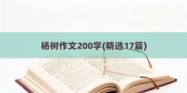 杨树作文200字(精选17篇)