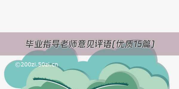 毕业指导老师意见评语(优质15篇)