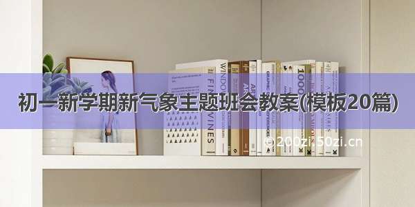 初一新学期新气象主题班会教案(模板20篇)