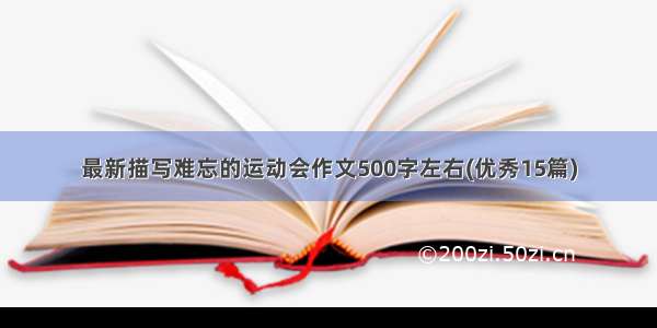 最新描写难忘的运动会作文500字左右(优秀15篇)