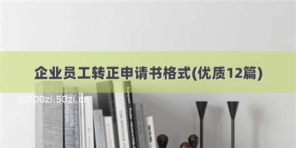 企业员工转正申请书格式(优质12篇)