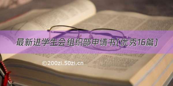 最新进学生会组织部申请书(优秀16篇)