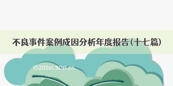 不良事件案例成因分析年度报告(十七篇)