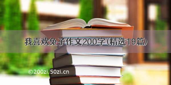 我喜欢兔子作文200字(精选19篇)