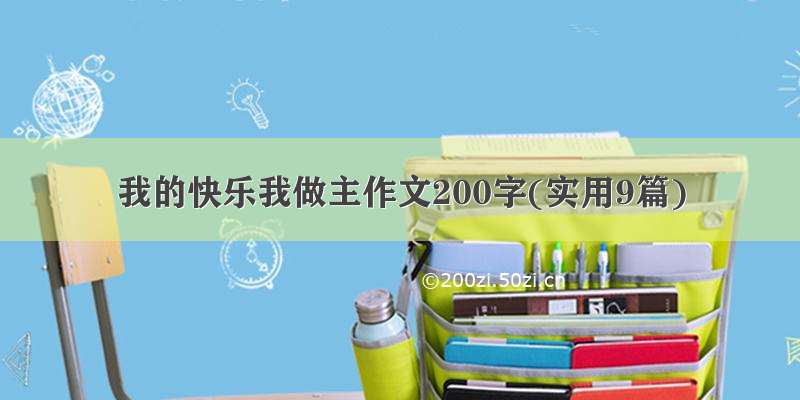 我的快乐我做主作文200字(实用9篇)