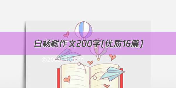 白杨树作文200字(优质16篇)