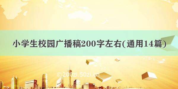 小学生校园广播稿200字左右(通用14篇)