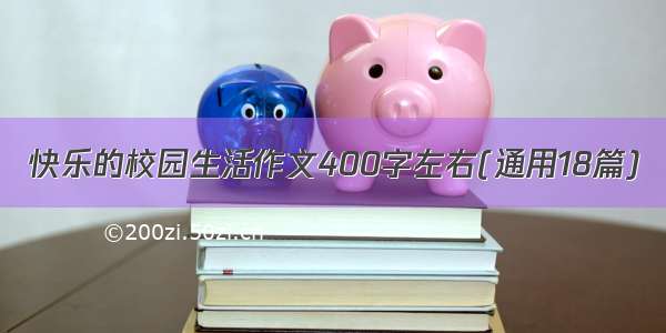 快乐的校园生活作文400字左右(通用18篇)