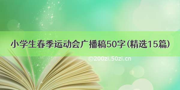 小学生春季运动会广播稿50字(精选15篇)