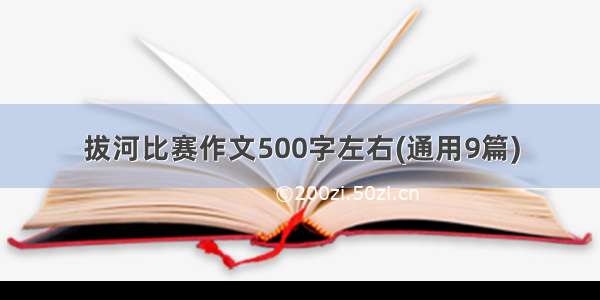 拔河比赛作文500字左右(通用9篇)