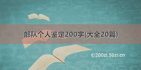 部队个人鉴定200字(大全20篇)