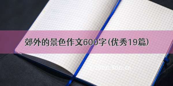 郊外的景色作文600字(优秀19篇)