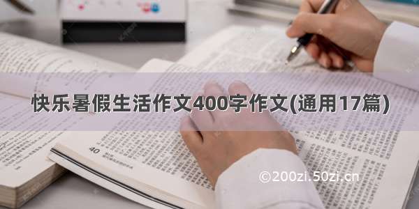 快乐暑假生活作文400字作文(通用17篇)