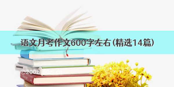 语文月考作文600字左右(精选14篇)