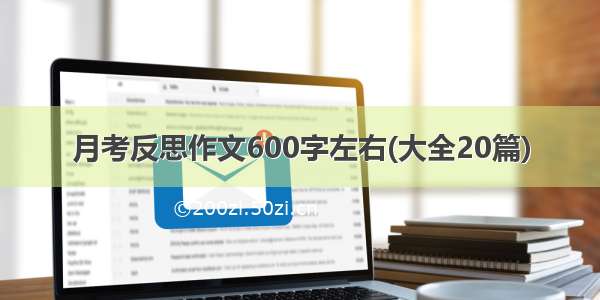 月考反思作文600字左右(大全20篇)