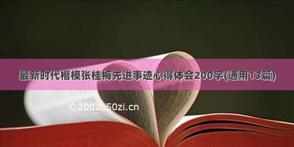 最新时代楷模张桂梅先进事迹心得体会200字(通用13篇)