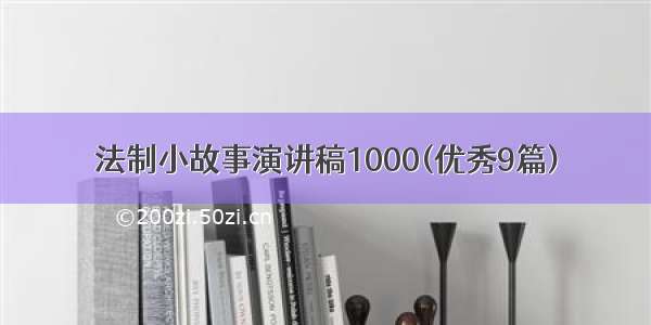 法制小故事演讲稿1000(优秀9篇)