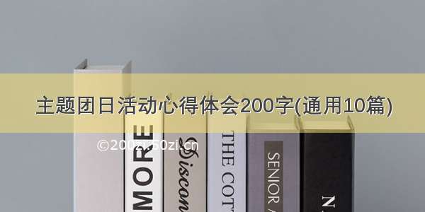 主题团日活动心得体会200字(通用10篇)