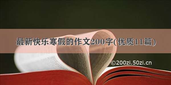 最新快乐寒假的作文200字(优质11篇)