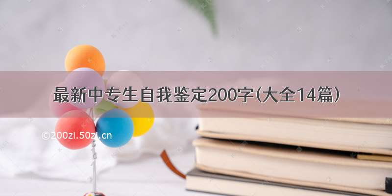 最新中专生自我鉴定200字(大全14篇)