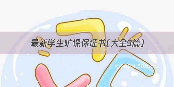 最新学生旷课保证书(大全9篇)