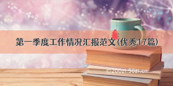 第一季度工作情况汇报范文(优秀17篇)