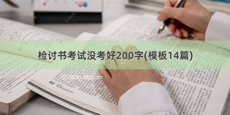 检讨书考试没考好200字(模板14篇)