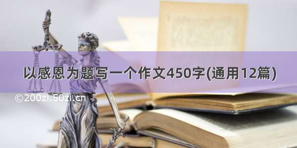 以感恩为题写一个作文450字(通用12篇)