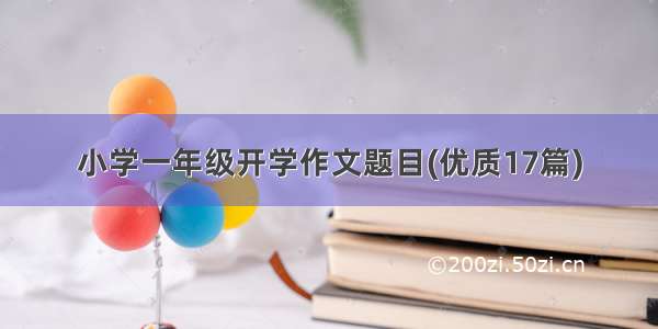 小学一年级开学作文题目(优质17篇)