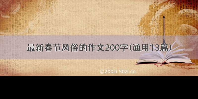 最新春节风俗的作文200字(通用13篇)