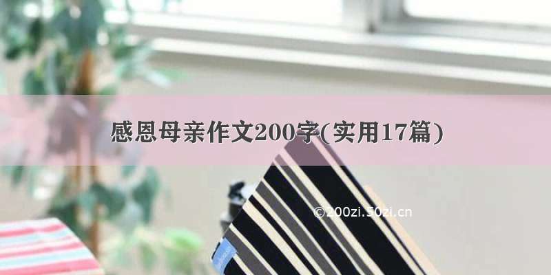 感恩母亲作文200字(实用17篇)