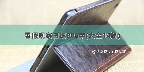 暑假观察日记200字(大全14篇)