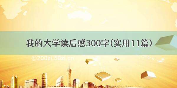 我的大学读后感300字(实用11篇)