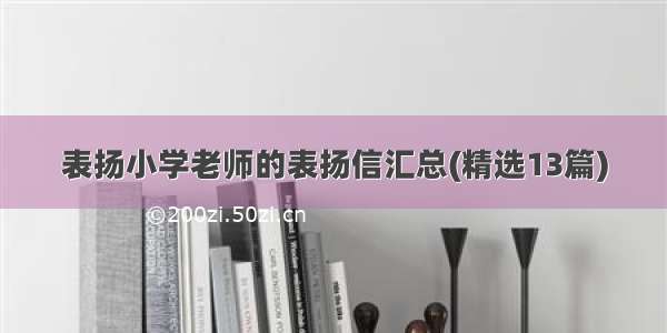 表扬小学老师的表扬信汇总(精选13篇)