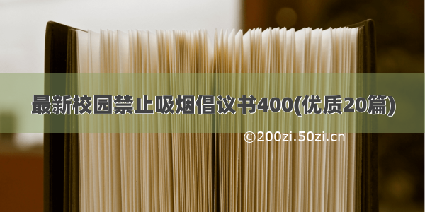 最新校园禁止吸烟倡议书400(优质20篇)