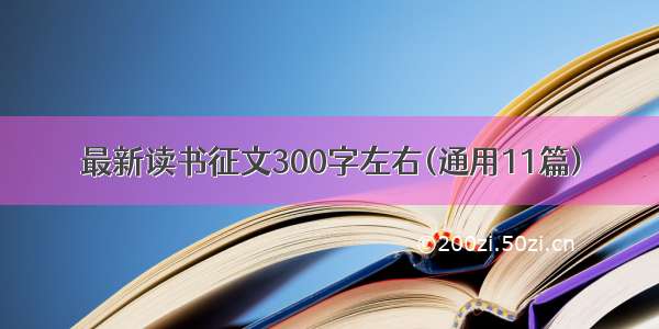 最新读书征文300字左右(通用11篇)